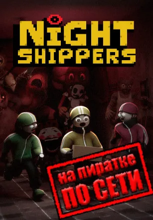 Night Shippers по сети