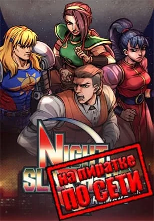 Night Slashers: Remake по сети