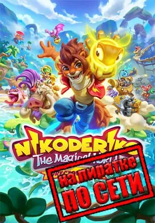 Nikoderiko: The Magical World — Director’s Cut по сети