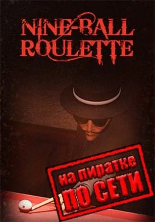 Nine-Ball Roulette по сети