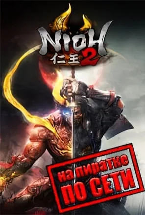 Nioh 2 The Complete Edition по сети