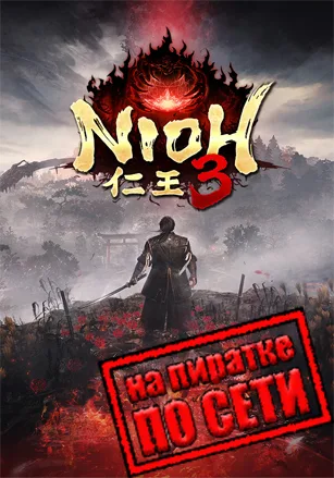 Nioh 3 по сети