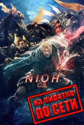 Nioh Complete Edition по сети