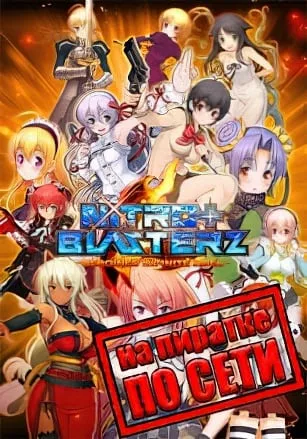 Nitroplus Blasterz Heroines Infinite Duel по сети