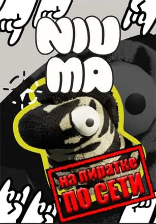 NiuMa по сети