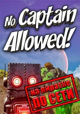 No Captain Allowed! по сети