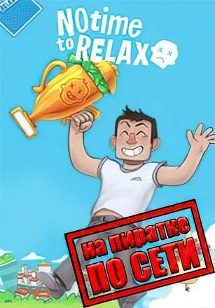 No Time to Relax по сети