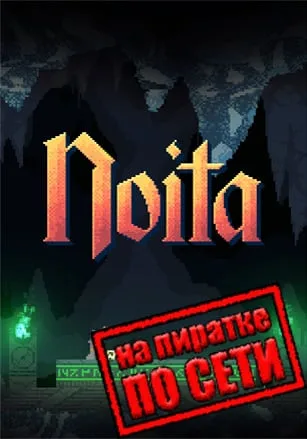 Noita по сети