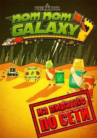 Nom Nom Galaxy по сети