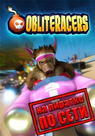 Obliteracers по сети