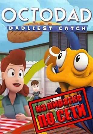 Octodad Dadliest Catch по сети