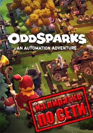 Oddsparks: An Automation Adventure по сети