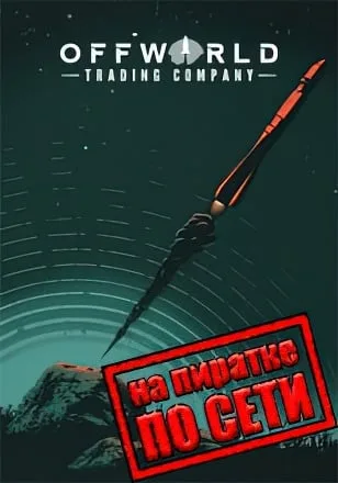 Offworld Trading Company по сети