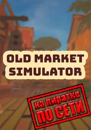Old Market Simulator по сети