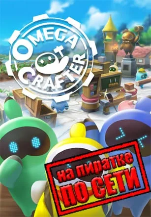 Omega Crafter по сети