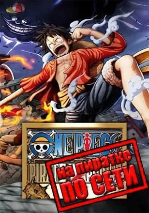ONE PIECE PIRATE WARRIORS 4 по сети