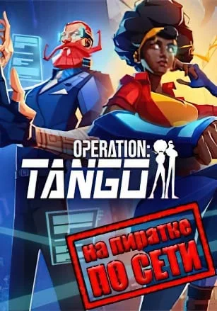 Operation: Tango по сети