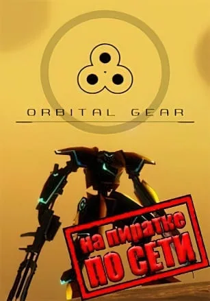 Orbital Gear по сети