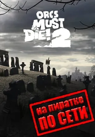 Orcs Must Die 2 по сети