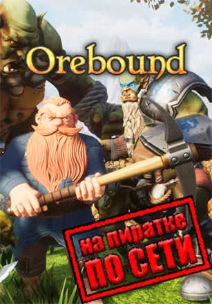 Orebound по сети