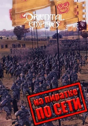 Oriental Empires по сети