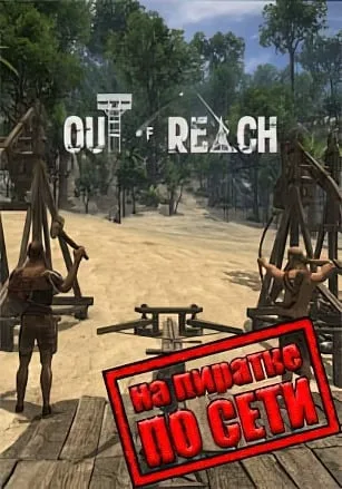 Out of Reach по сети