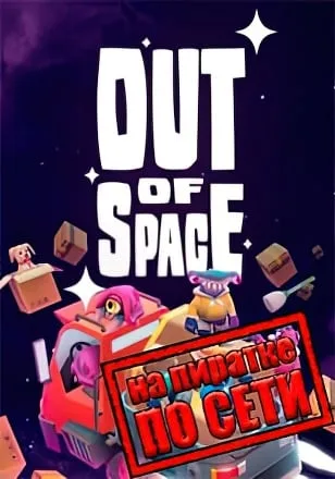 Out of Space по сети