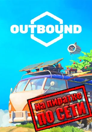 Outbound по сети