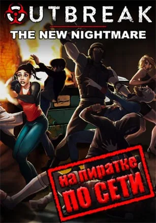 Outbreak: The New Nightmare по сети