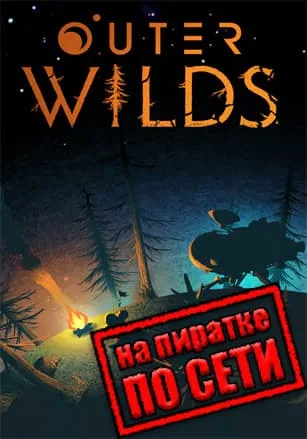 Outer Wilds по сети