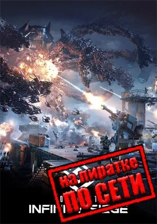 Outpost Infinity Siege по сети