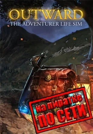 Outward по сети