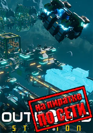 Outworld Station по сети