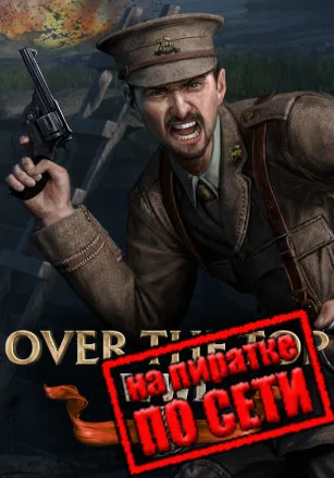 Over The Top: WWI по сети
