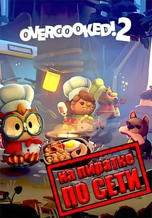 Overcooked! 2 по сети