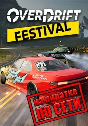 OverDrift Festival по сети