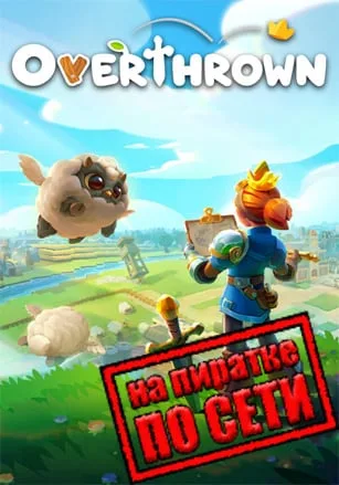 Overthrown по сети