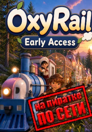 OxyRail по сети