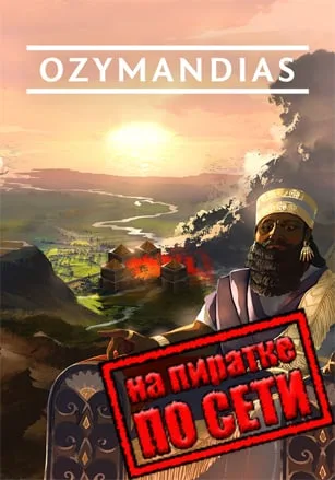 Ozymandias Bronze Age Empire Sim по сети