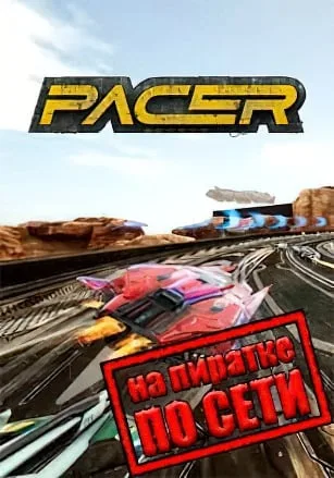 Pacer по сети