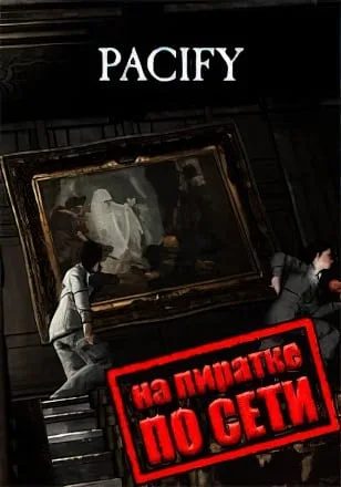 Pacify по сети