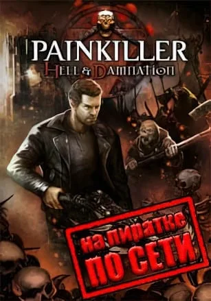 Painkiller: Hell and Damnation по сети