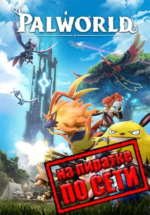 Palworld по сети