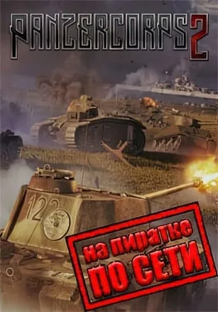Panzer Corps 2 по сети
