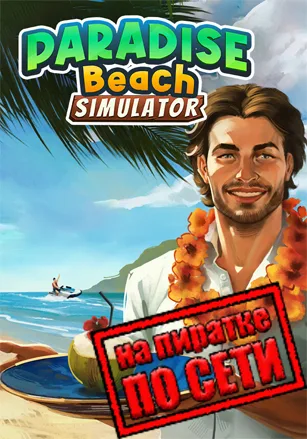 Paradise Beach Simulator по сети