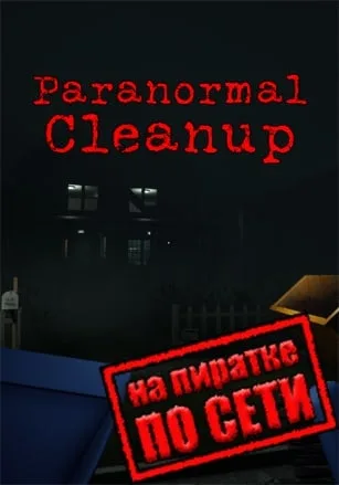Paranormal Cleanup по сети
