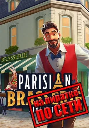 Parisian Brasserie Simulator по сети