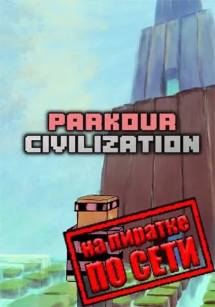 PARKOUR CIVILIZATION по сети