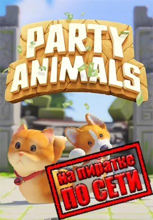 Party Animals по сети