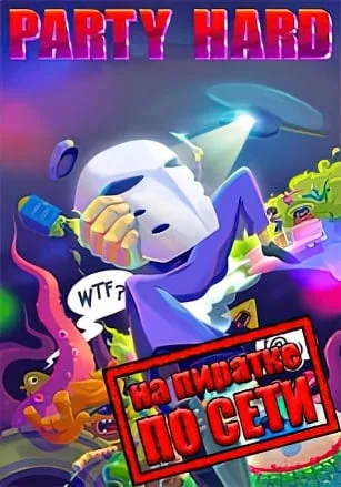 Party Hard по сети